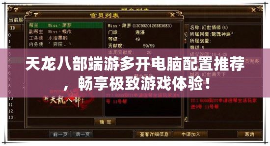 天龍八部端游多開電腦配置推薦，暢享極致游戲體驗！