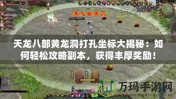 天龍八部黃龍洞打孔坐標(biāo)大揭秘：如何輕松攻略副本，獲得豐厚獎勵！