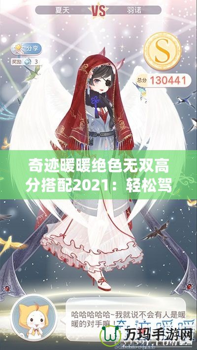 奇跡暖暖絕色無雙高分搭配2021：輕松駕馭頂級搭配，贏得游戲勝利