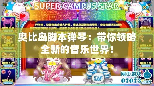 奧比島腳本彈琴：帶你領(lǐng)略全新的音樂世界！