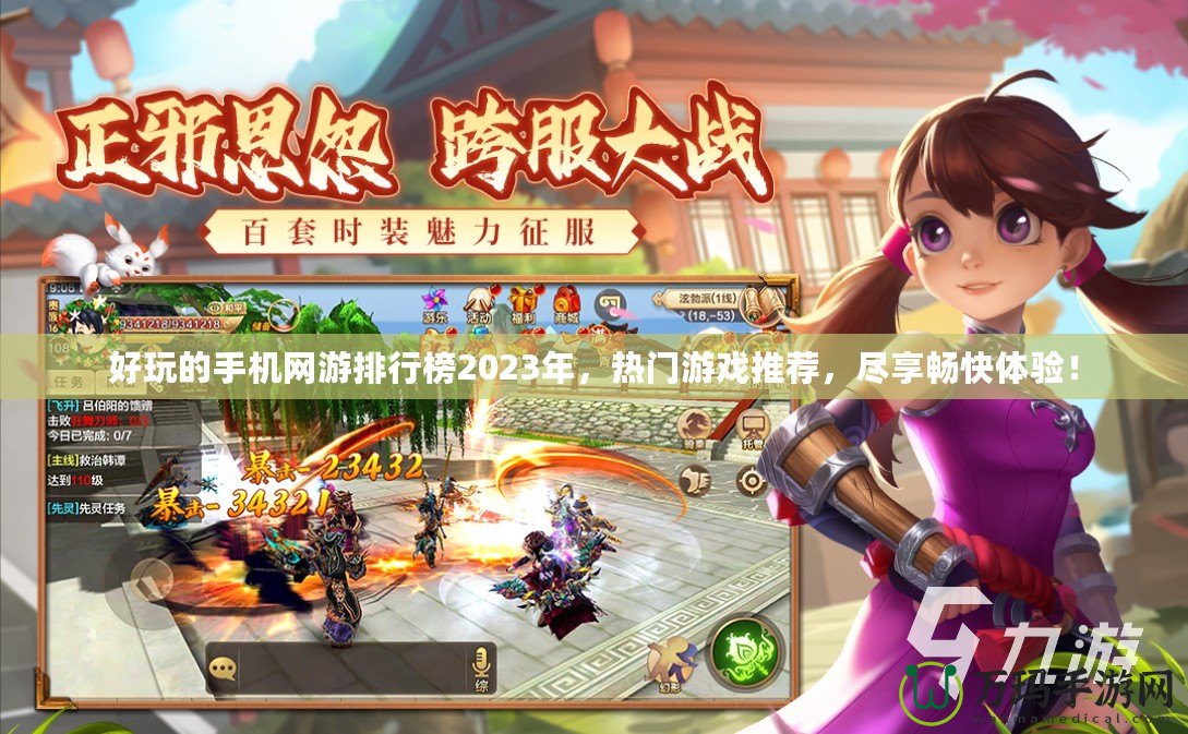 好玩的手機(jī)網(wǎng)游排行榜2023年，熱門(mén)游戲推薦，盡享暢快體驗(yàn)！