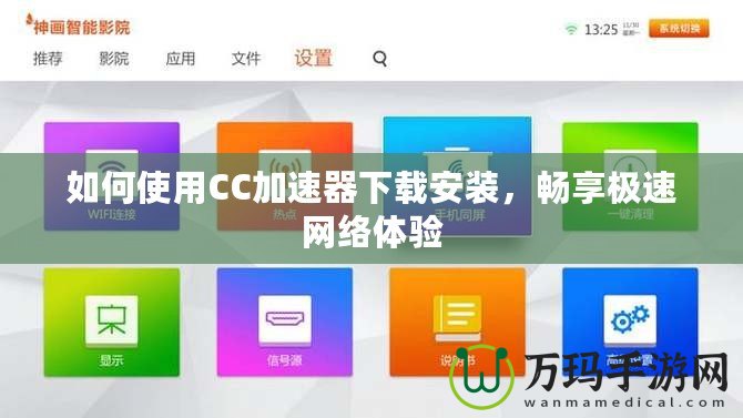 如何使用CC加速器下載安裝，暢享極速網(wǎng)絡體驗