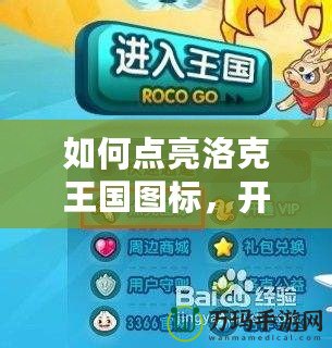 如何點亮洛克王國圖標，開啟你的冒險之旅！