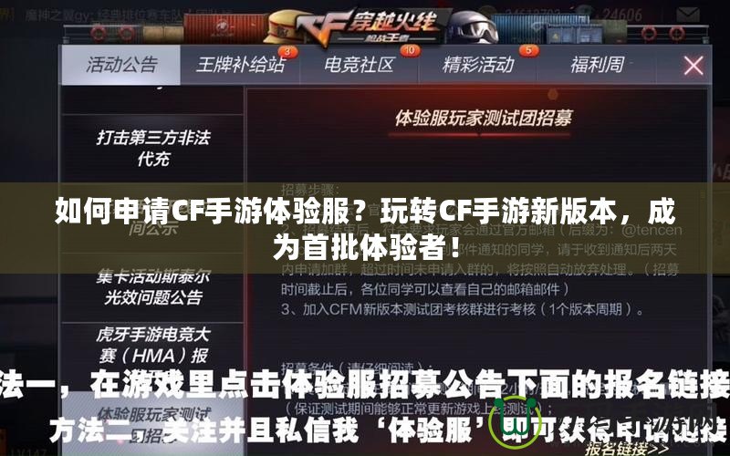 如何申請CF手游體驗服？玩轉(zhuǎn)CF手游新版本，成為首批體驗者！