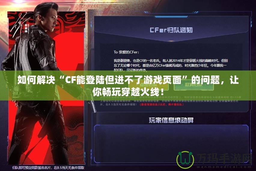 如何解決“CF能登陸但進(jìn)不了游戲頁(yè)面”的問(wèn)題，讓你暢玩穿越火線！