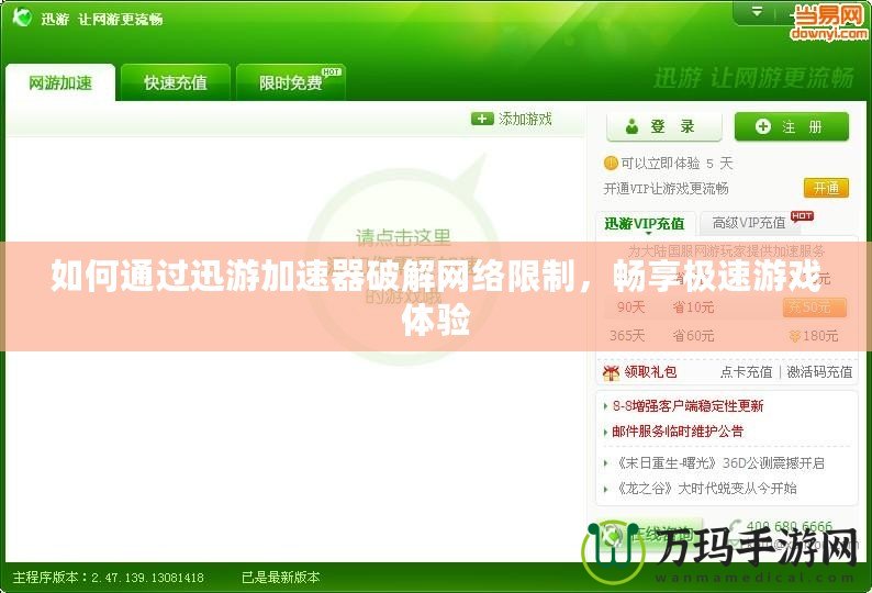 如何通過迅游加速器破解網(wǎng)絡(luò)限制，暢享極速游戲體驗