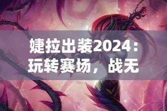婕拉出裝2024：玩轉(zhuǎn)賽場(chǎng)，戰(zhàn)無(wú)不勝的終極指南