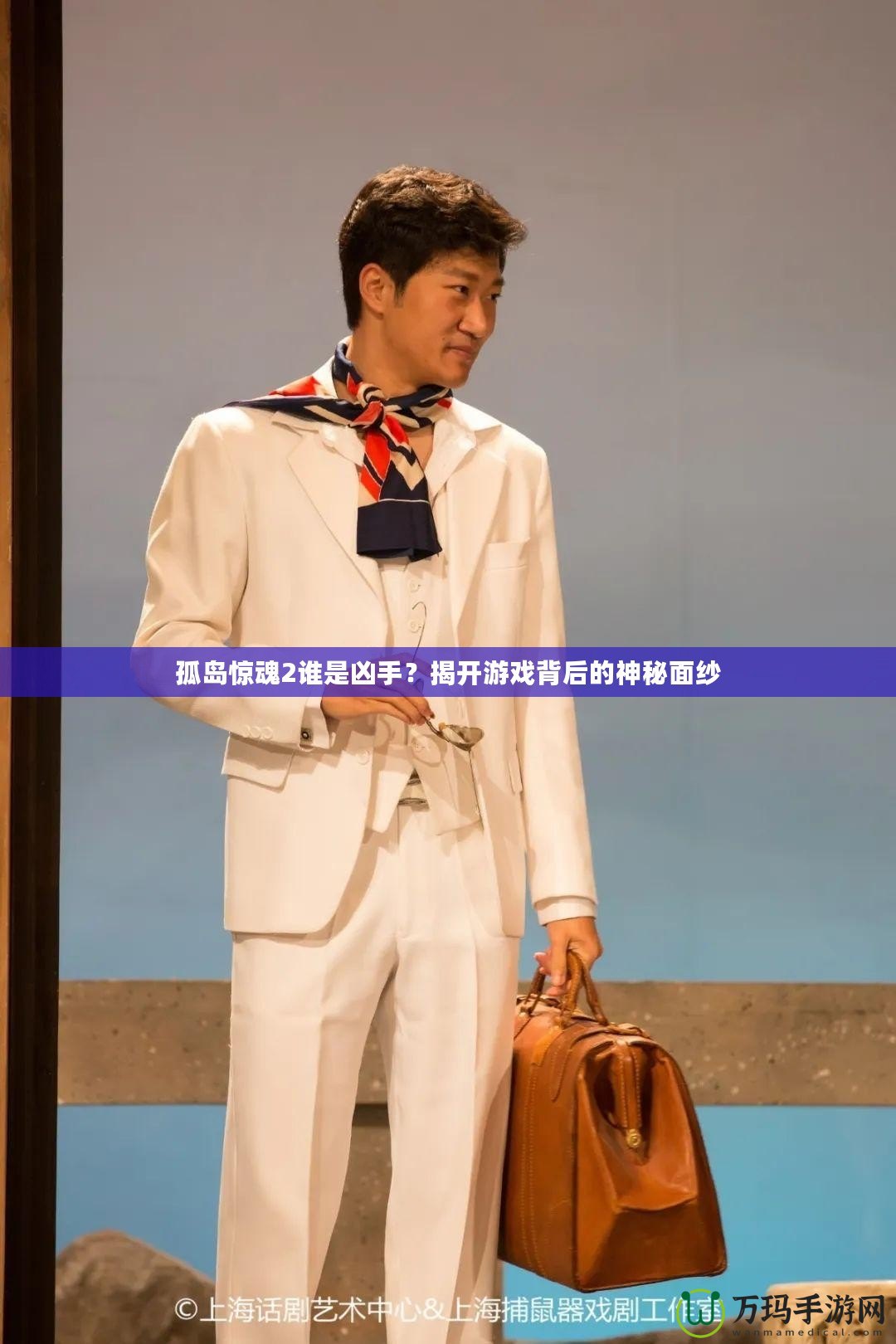 孤島驚魂2誰是兇手？揭開游戲背后的神秘面紗