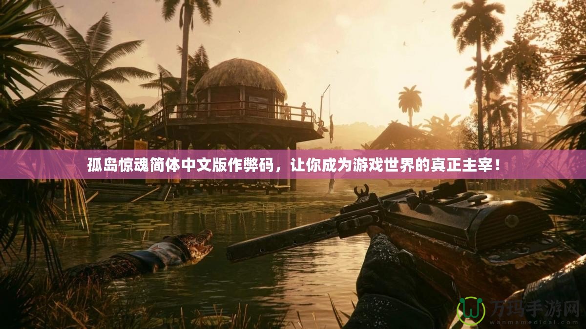 孤島驚魂簡體中文版作弊碼，讓你成為游戲世界的真正主宰！