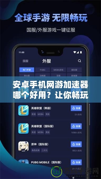 安卓手機網(wǎng)游加速器哪個好用？讓你暢玩游戲不卡頓的最佳選擇！
