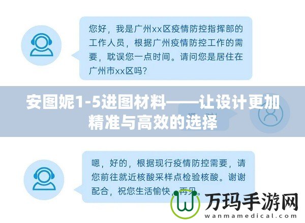 安圖妮1-5進(jìn)圖材料——讓設(shè)計(jì)更加精準(zhǔn)與高效的選擇