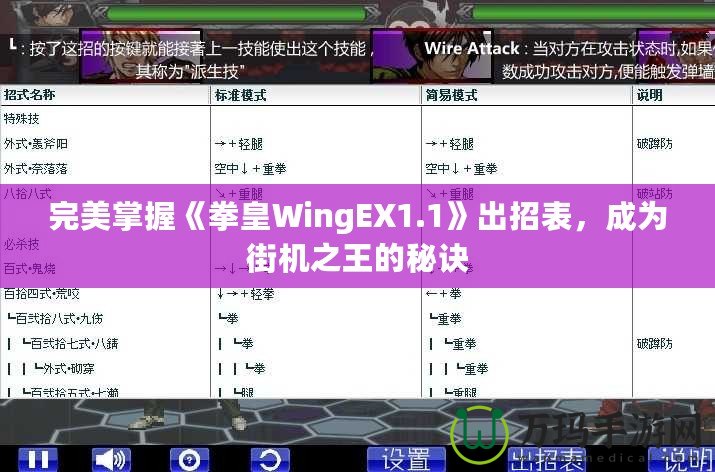 完美掌握《拳皇WingEX1.1》出招表，成為街機之王的秘訣