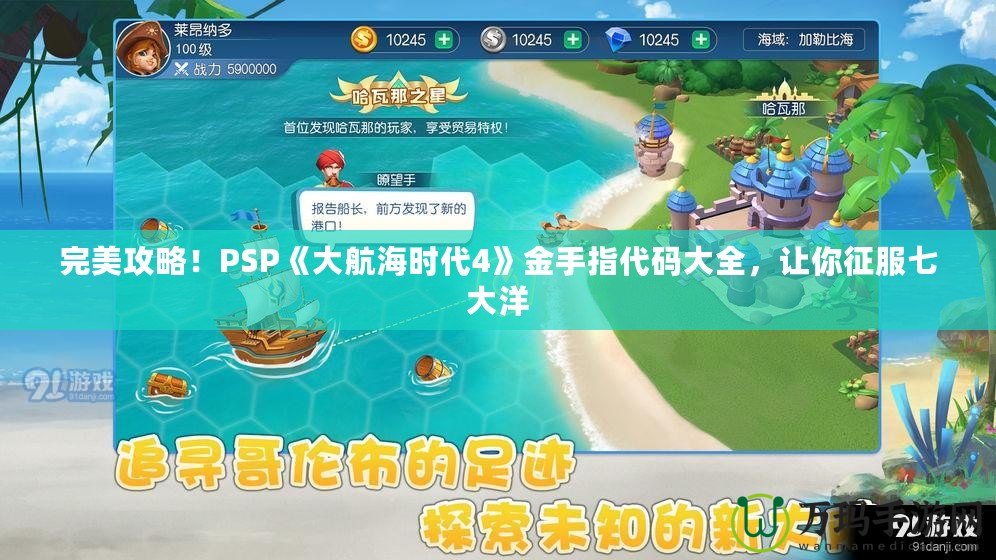 完美攻略！PSP《大航海時(shí)代4》金手指代碼大全，讓你征服七大洋