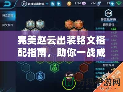 完美趙云出裝銘文搭配指南，助你一戰(zhàn)成名