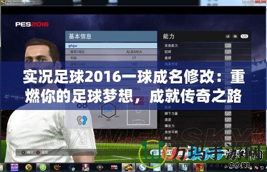 實況足球2016一球成名修改：重燃你的足球夢想，成就傳奇之路！