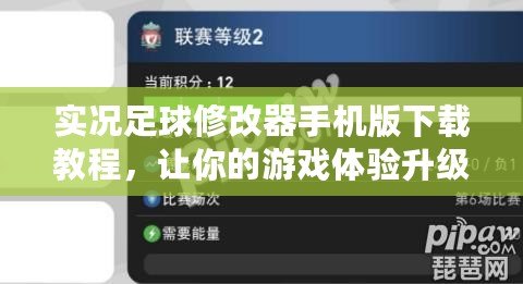 實況足球修改器手機版下載教程，讓你的游戲體驗升級！