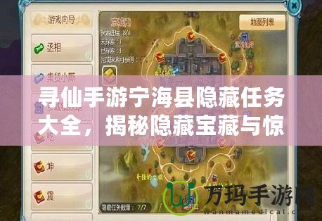 尋仙手游寧海縣隱藏任務(wù)大全，揭秘隱藏寶藏與驚險挑戰(zhàn)！