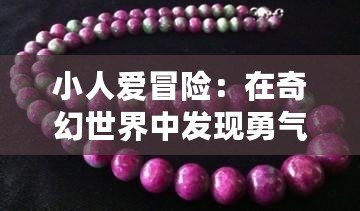 小人愛冒險(xiǎn)：在奇幻世界中發(fā)現(xiàn)勇氣與成長