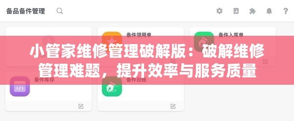 小管家維修管理破解版：破解維修管理難題，提升效率與服務質量