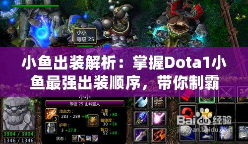 小魚出裝解析：掌握Dota1小魚最強(qiáng)出裝順序，帶你制霸游戲！