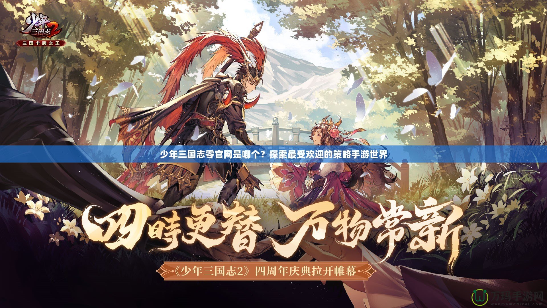 少年三國(guó)志零官網(wǎng)是哪個(gè)？探索最受歡迎的策略手游世界