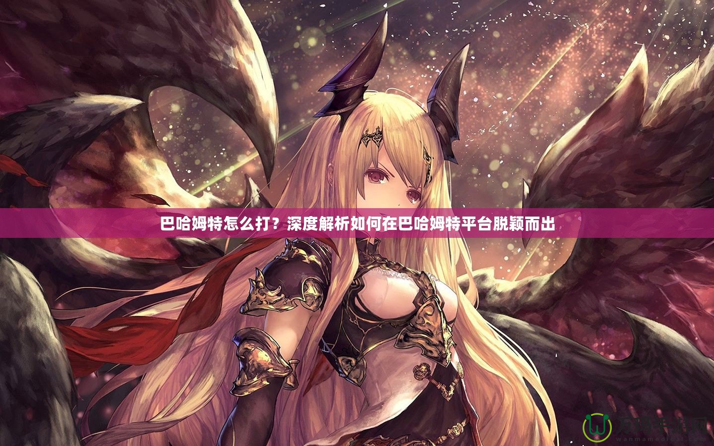 巴哈姆特怎么打？深度解析如何在巴哈姆特平臺脫穎而出