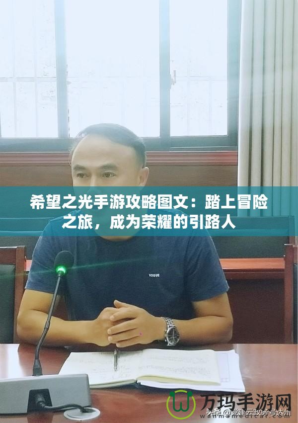 希望之光手游攻略圖文：踏上冒險(xiǎn)之旅，成為榮耀的引路人