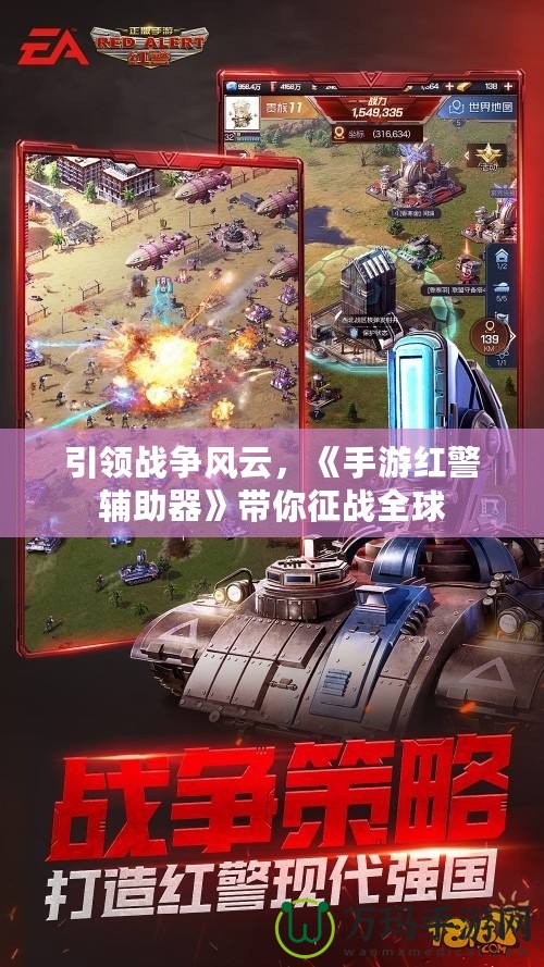 引領(lǐng)戰(zhàn)爭(zhēng)風(fēng)云，《手游紅警輔助器》帶你征戰(zhàn)全球