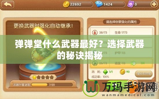 彈彈堂什么武器最好？選擇武器的秘訣揭秘
