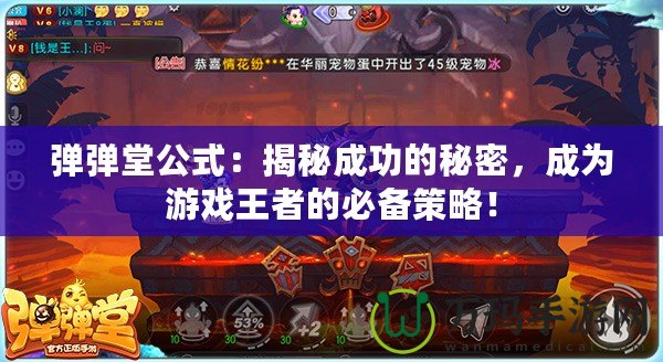 彈彈堂公式：揭秘成功的秘密，成為游戲王者的必備策略！