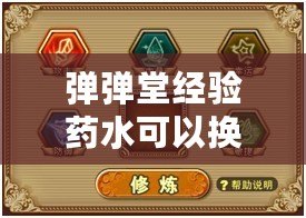 彈彈堂經(jīng)驗(yàn)藥水可以換東西嗎？揭秘經(jīng)驗(yàn)藥水的價(jià)值與玩法
