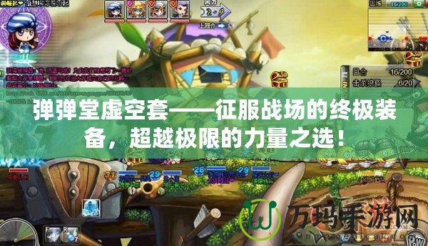 彈彈堂虛空套——征服戰(zhàn)場(chǎng)的終極裝備，超越極限的力量之選！