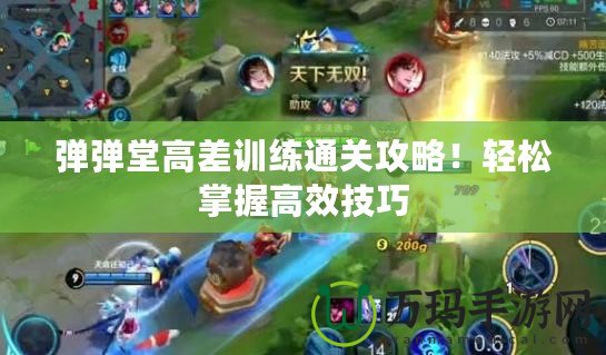 彈彈堂高差訓(xùn)練通關(guān)攻略！輕松掌握高效技巧