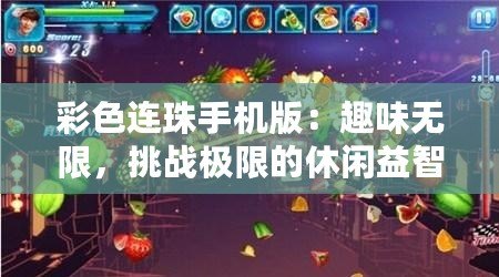 彩色連珠手機版：趣味無限，挑戰(zhàn)極限的休閑益智游戲