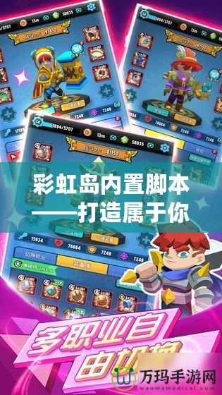 彩虹島內(nèi)置腳本——打造屬于你的專屬冒險之旅