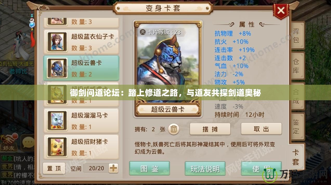 御劍問(wèn)道論壇：踏上修道之路，與道友共探劍道奧秘