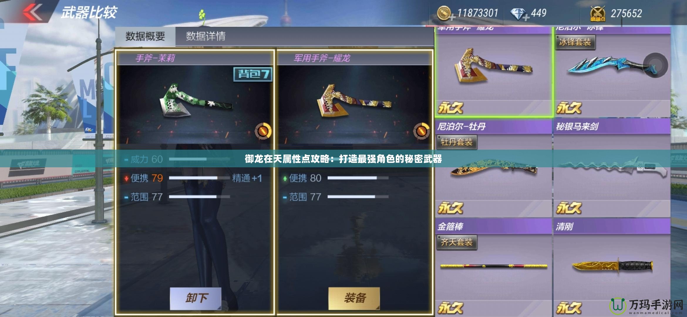 御龍在天屬性點攻略：打造最強(qiáng)角色的秘密武器