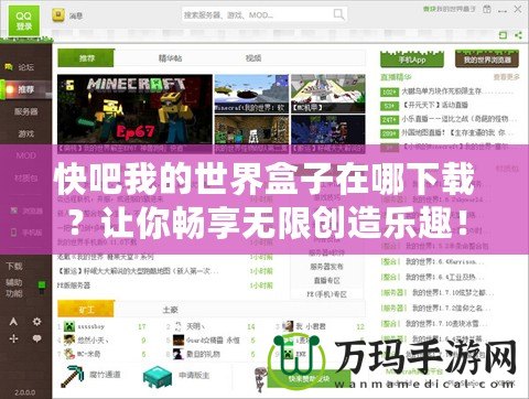 快吧我的世界盒子在哪下載？讓你暢享無限創(chuàng)造樂趣！