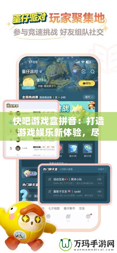 快吧游戲盒拼音：打造游戲娛樂新體驗(yàn)，盡享暢快游戲時(shí)光！