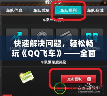 快速解決問題，輕松暢玩《QQ飛車》——全面解讀QQ飛車聯(lián)系客服的優(yōu)勢(shì)與方法