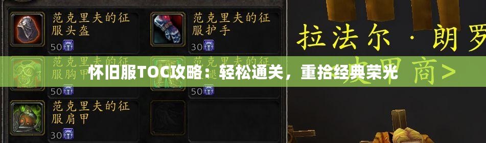 懷舊服TOC攻略：輕松通關(guān)，重拾經(jīng)典榮光