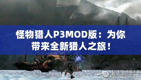 怪物獵人P3MOD版：為你帶來全新獵人之旅！