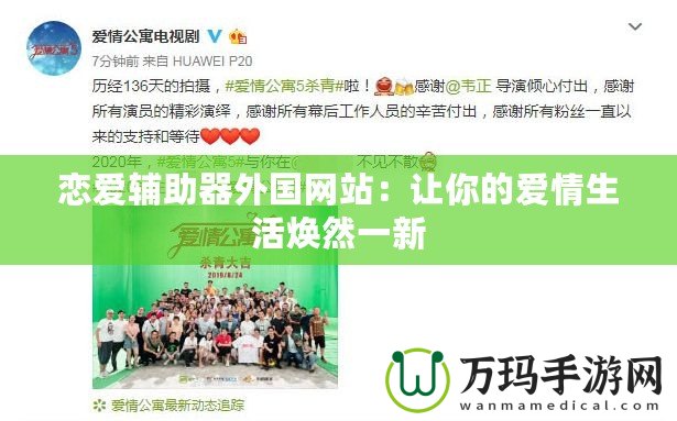戀愛(ài)輔助器外國(guó)網(wǎng)站：讓你的愛(ài)情生活煥然一新