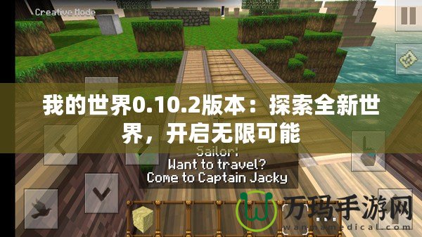 我的世界0.10.2版本：探索全新世界，開啟無限可能