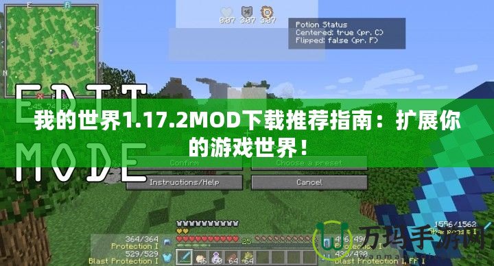 我的世界1.17.2MOD下載推薦指南：擴(kuò)展你的游戲世界！