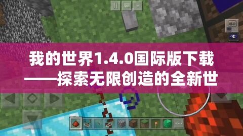 我的世界1.4.0國(guó)際版下載——探索無(wú)限創(chuàng)造的全新世界！