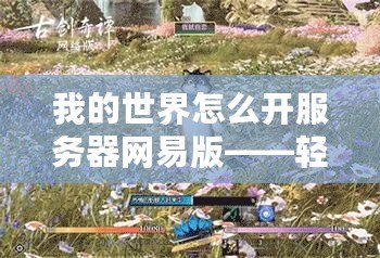 我的世界怎么開服務(wù)器網(wǎng)易版——輕松搭建專屬世界，暢享無限樂趣！