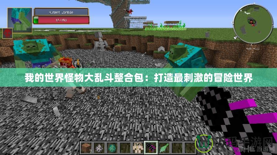 我的世界怪物大亂斗整合包：打造最刺激的冒險(xiǎn)世界
