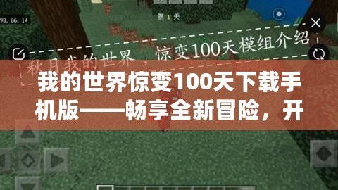 我的世界驚變100天下載手機(jī)版——暢享全新冒險，開啟不一樣的生存之旅！