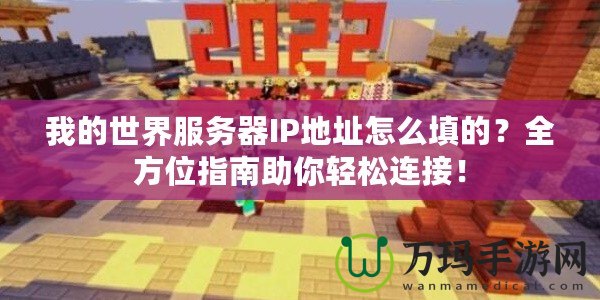 我的世界服務(wù)器IP地址怎么填的？全方位指南助你輕松連接！